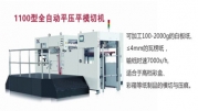 經濟型全自動模切機